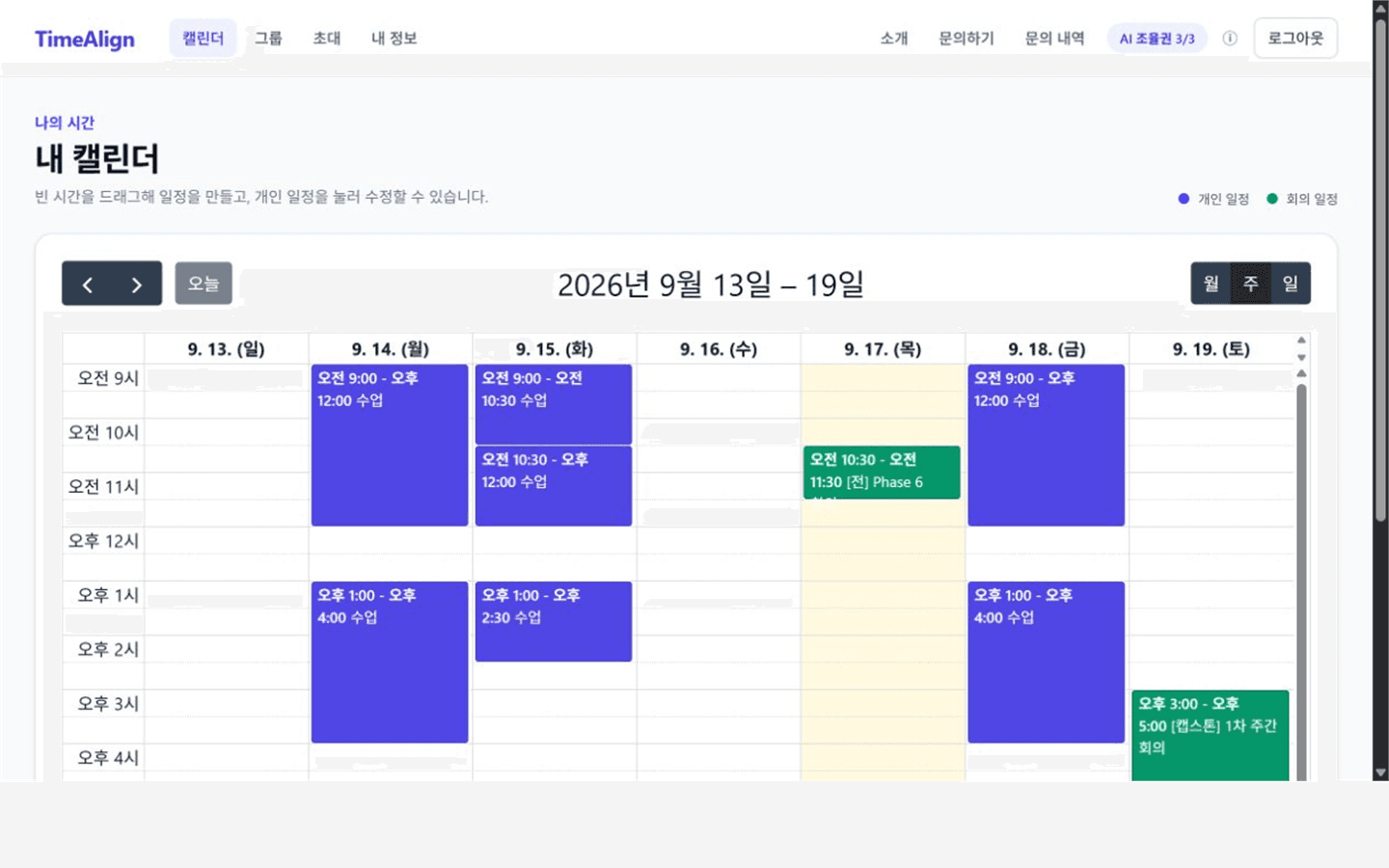 주간 캘린더에서 개인 일정을 등록하는 화면